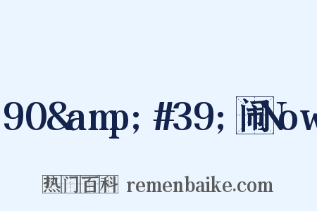90&amp;#39;闹Now是什么意思的图片